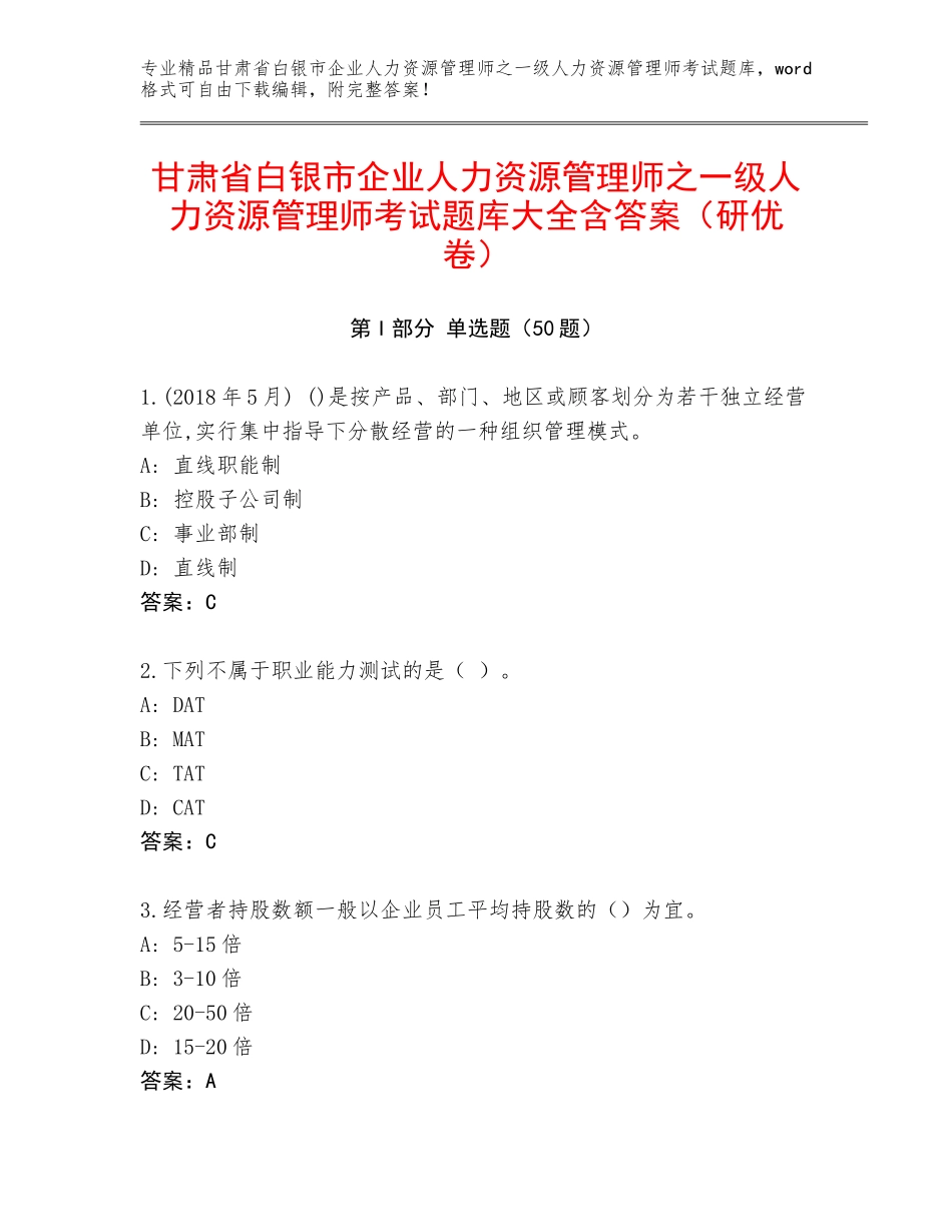 甘肃省白银市企业人力资源管理师之一级人力资源管理师考试题库大全含答案（研优卷）_第1页