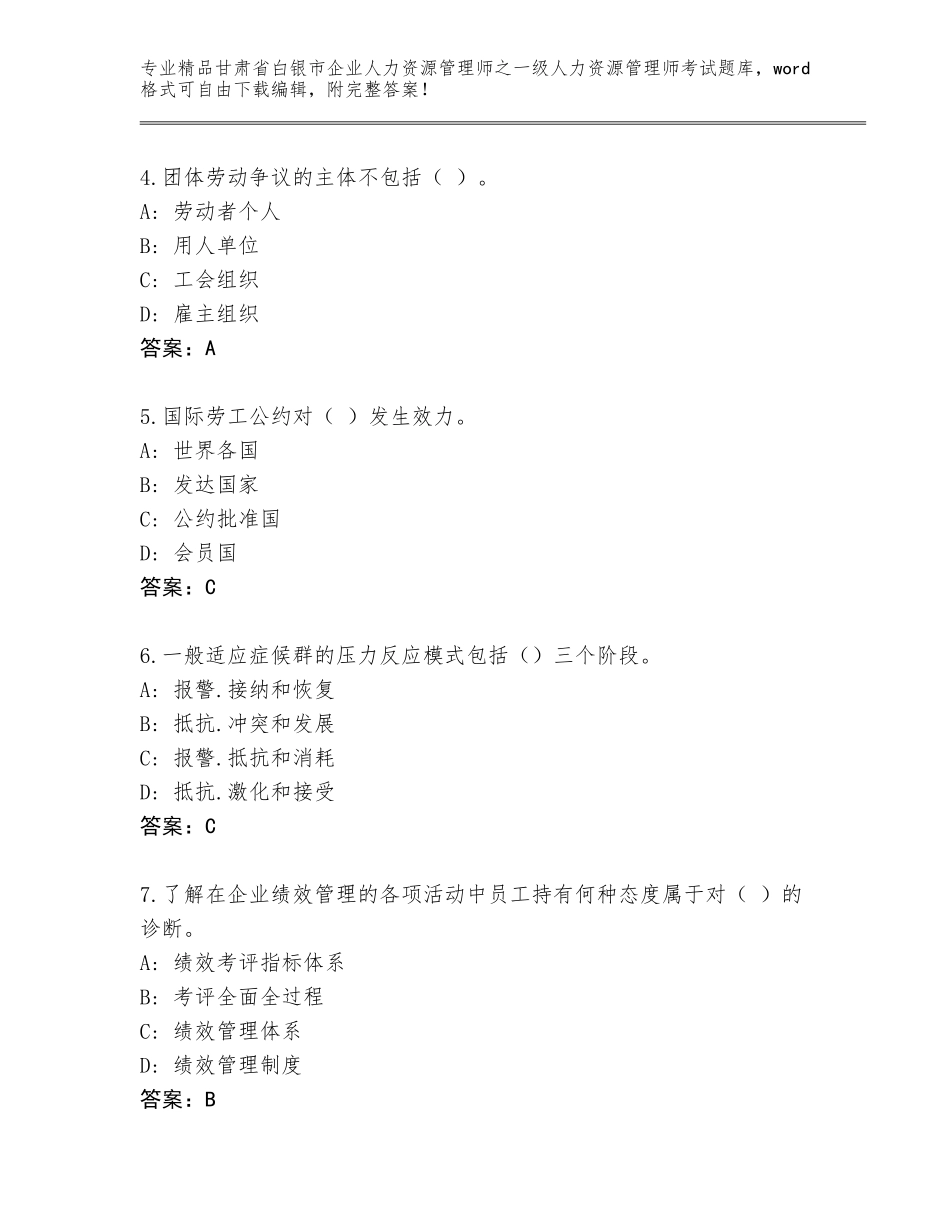甘肃省白银市企业人力资源管理师之一级人力资源管理师考试题库大全含答案（研优卷）_第2页