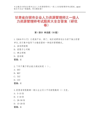 甘肃省白银市企业人力资源管理师之一级人力资源管理师考试题库大全含答案（研优卷）