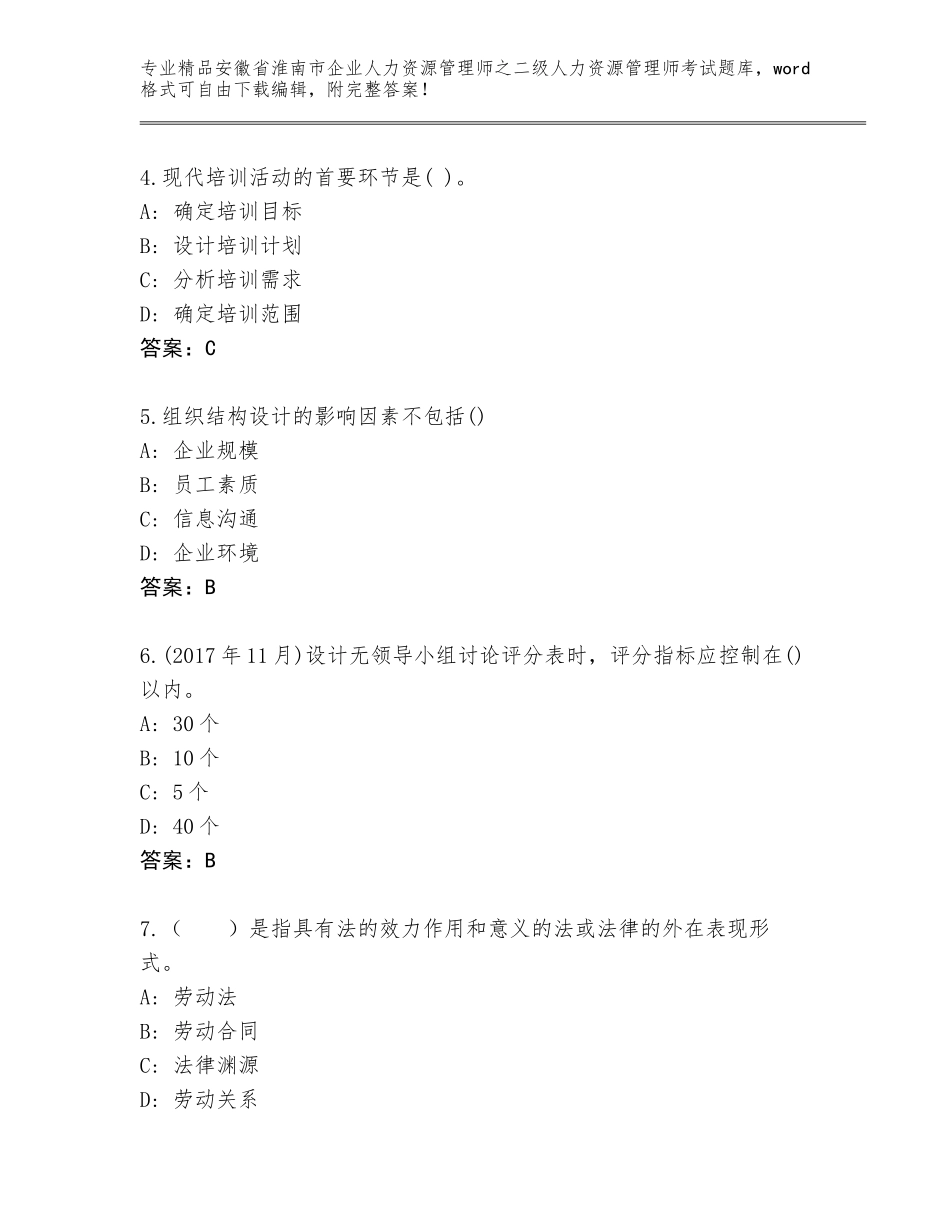 安徽省淮南市企业人力资源管理师之二级人力资源管理师考试题库附答案（考试直接用）_第2页
