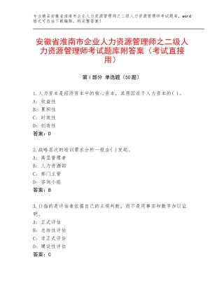 安徽省淮南市企业人力资源管理师之二级人力资源管理师考试题库附答案（考试直接用）