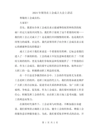 2024年领导在工会成立大会上讲话