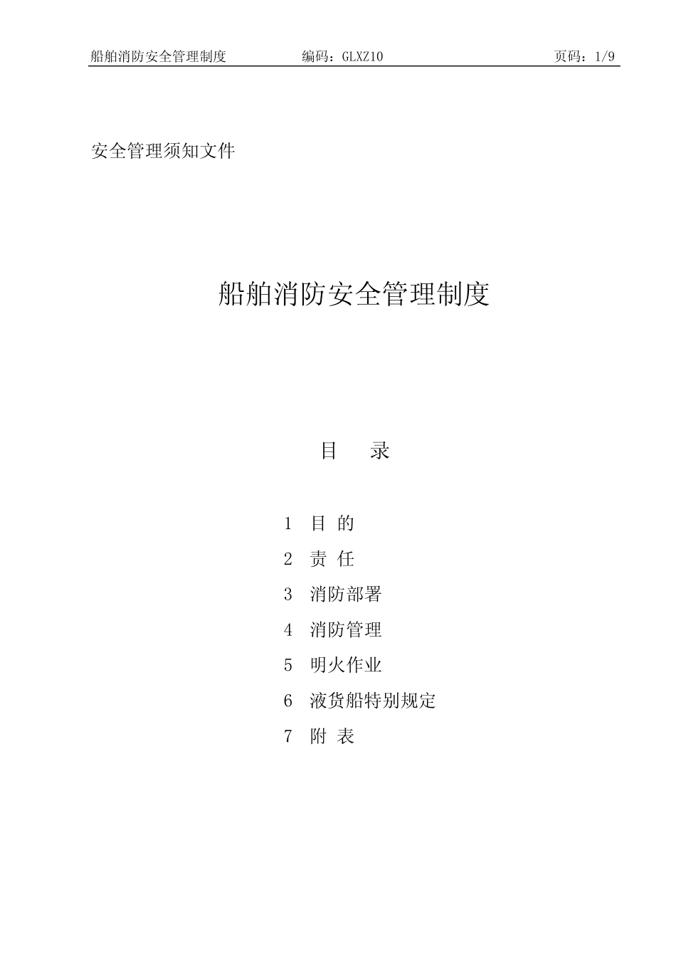 GLXZ10船舶消防安全管理制度优选 _第1页