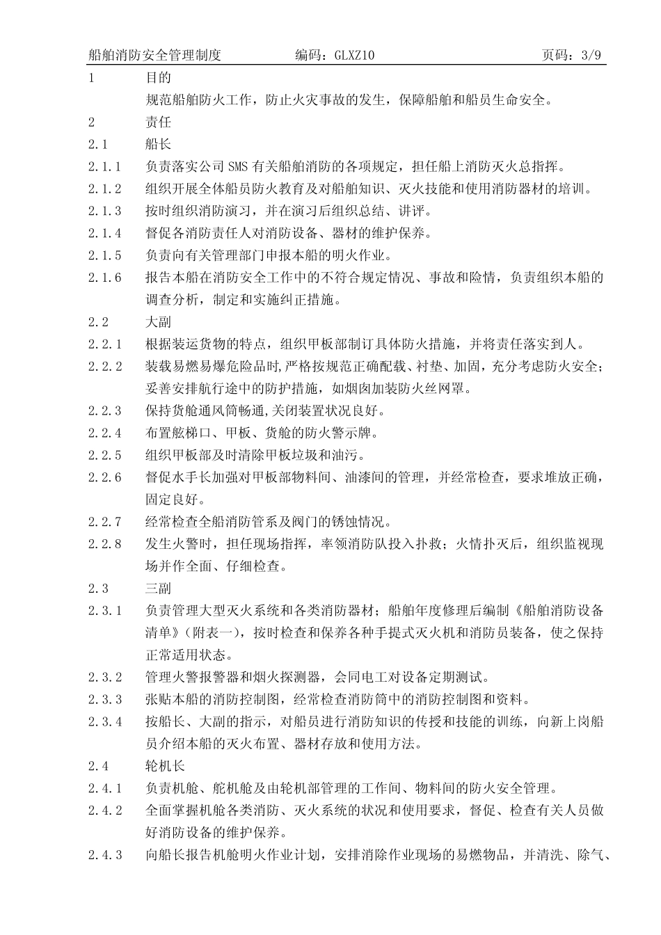 GLXZ10船舶消防安全管理制度优选 _第2页