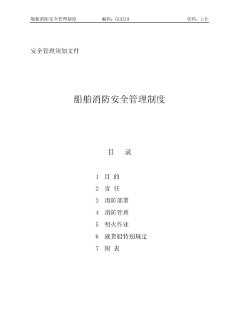 GLXZ10船舶消防安全管理制度优选 