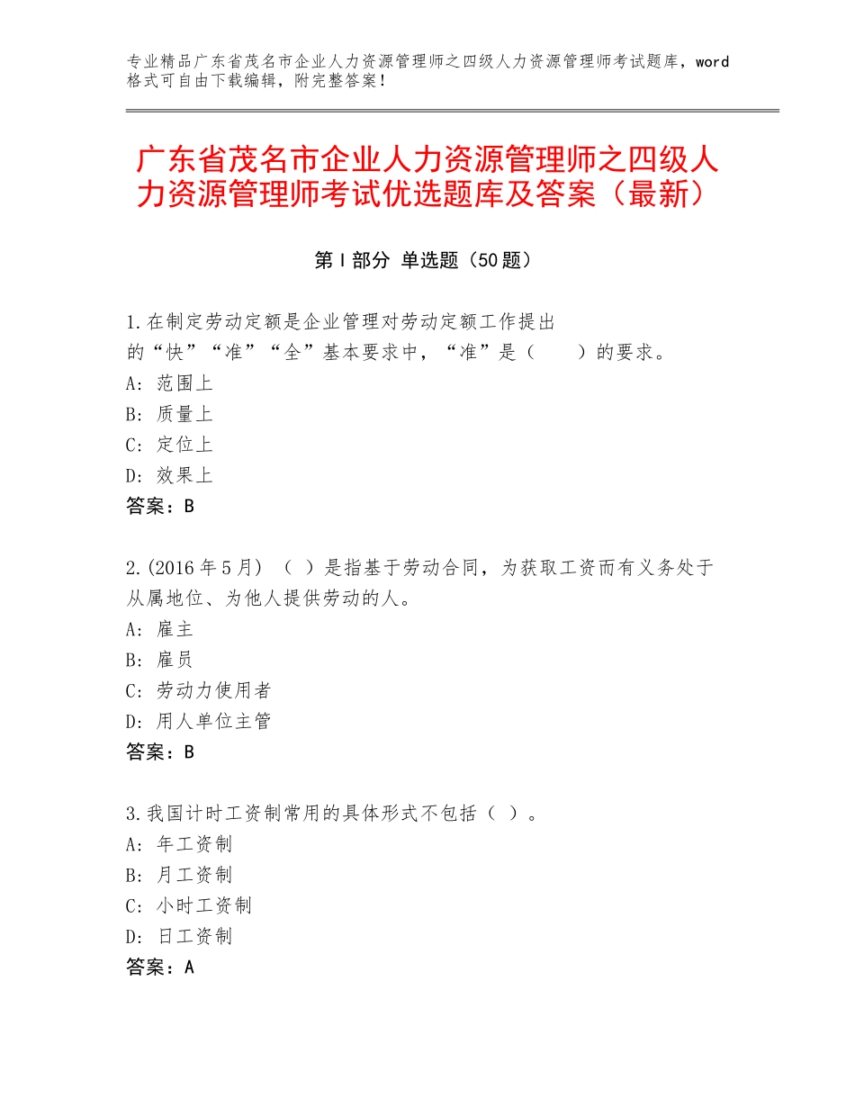 广东省茂名市企业人力资源管理师之四级人力资源管理师考试优选题库及答案（最新）_第1页