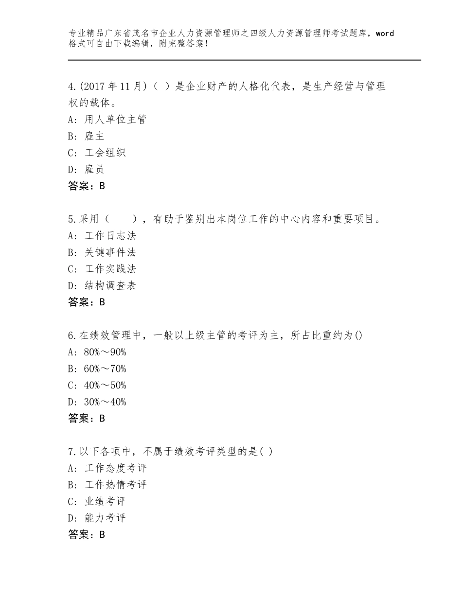 广东省茂名市企业人力资源管理师之四级人力资源管理师考试优选题库及答案（最新）_第2页