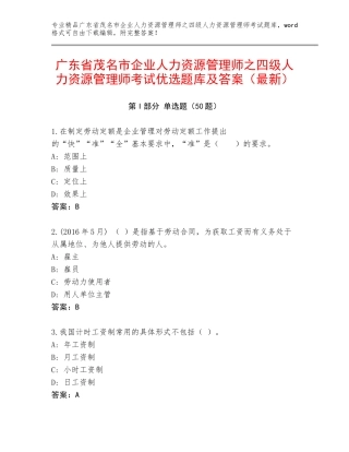广东省茂名市企业人力资源管理师之四级人力资源管理师考试优选题库及答案（最新）
