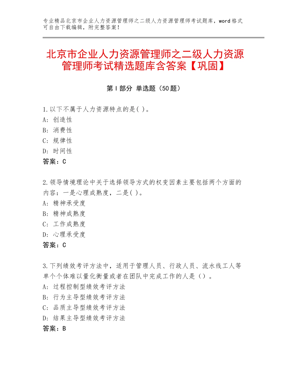 北京市企业人力资源管理师之二级人力资源管理师考试精选题库含答案【巩固】_第1页