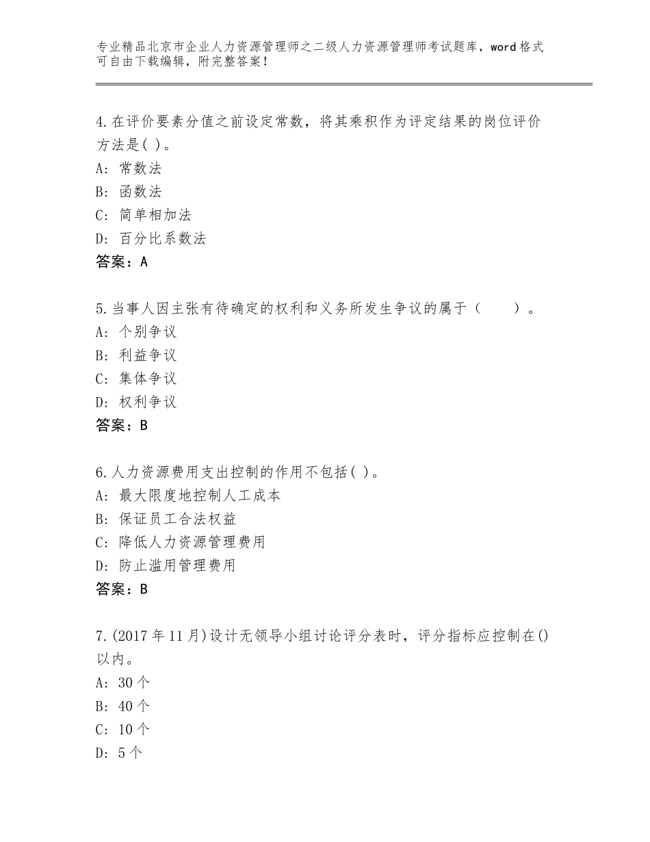 北京市企业人力资源管理师之二级人力资源管理师考试精选题库含答案【巩固】_第2页