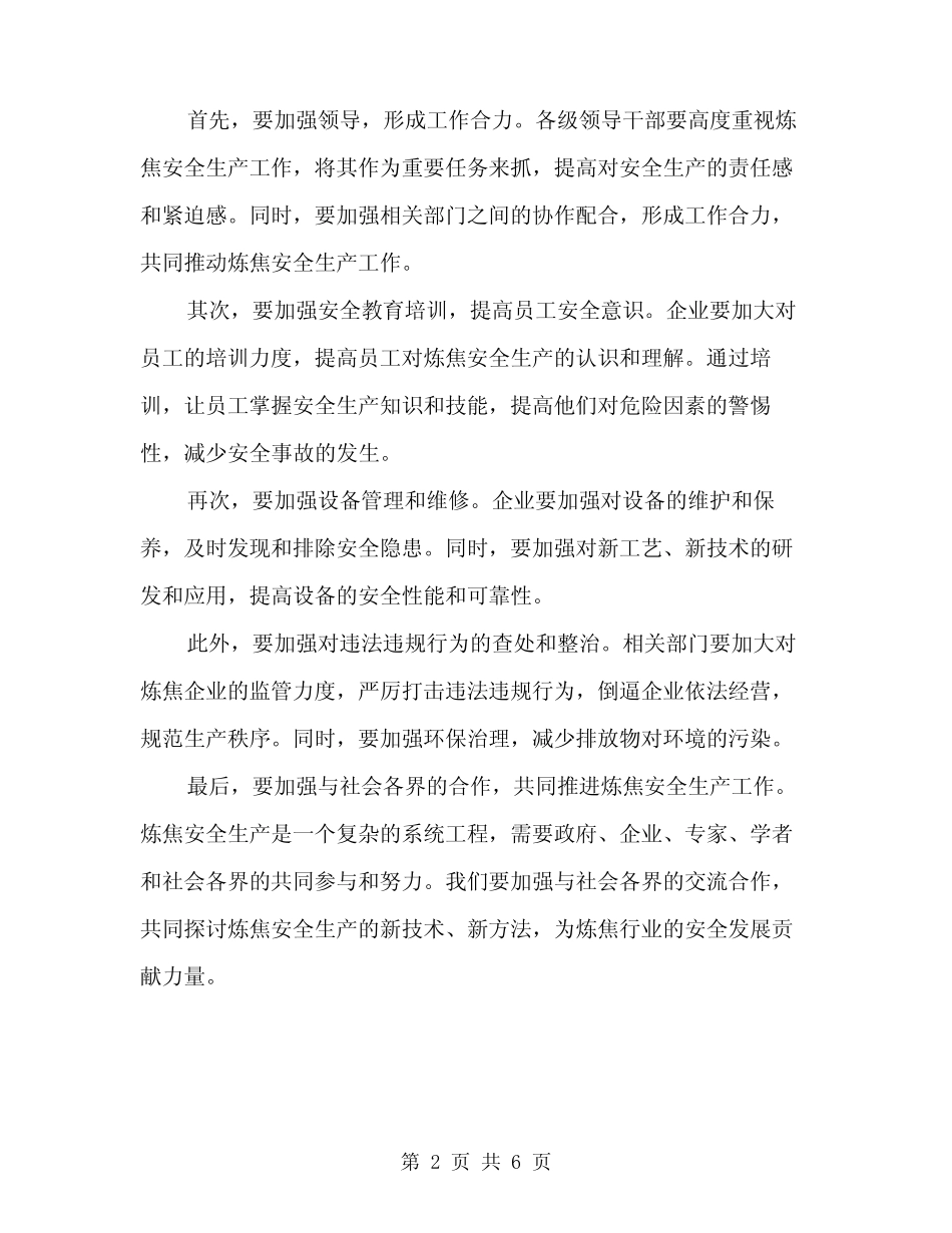 2024年炼焦安全生产表态发言稿范文(3) _第2页