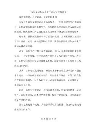 2024年炼焦安全生产表态发言稿范文(3) 