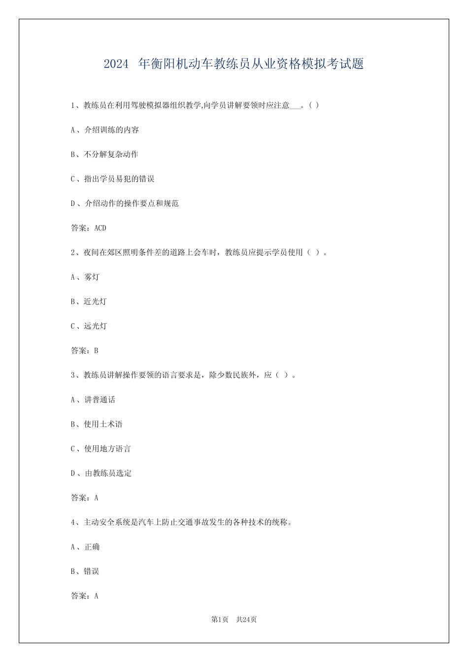 2024年衡阳机动车教练员从业资格模拟考试题 _第1页