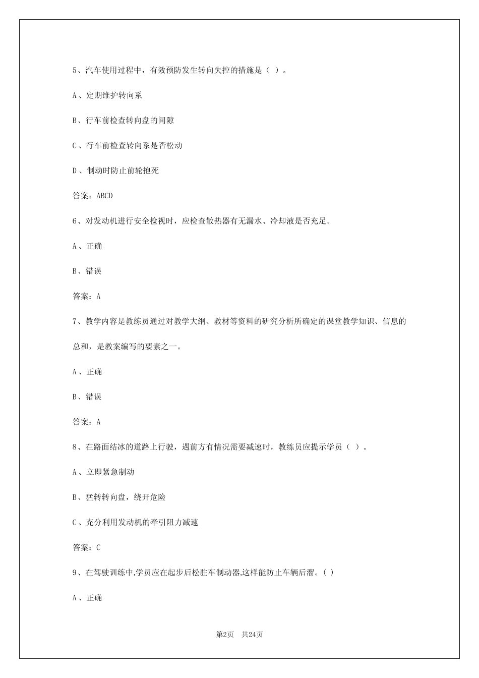 2024年衡阳机动车教练员从业资格模拟考试题 _第2页