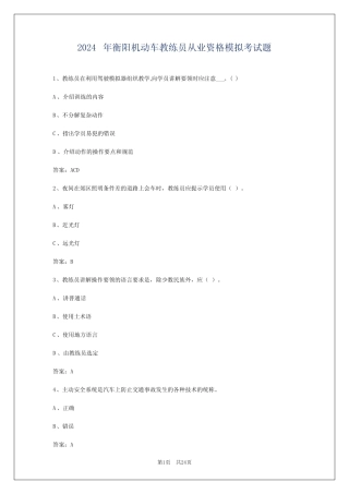 2024年衡阳机动车教练员从业资格模拟考试题 