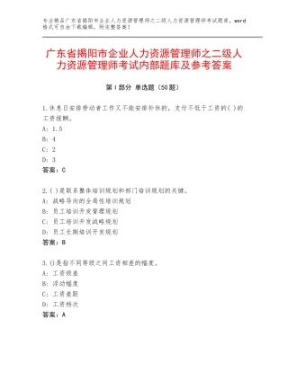 广东省揭阳市企业人力资源管理师之二级人力资源管理师考试内部题库及参考答案