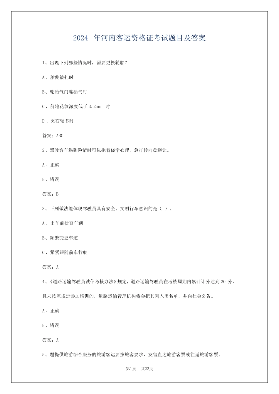 2024年河南客运资格证考试题目及答案 _第1页