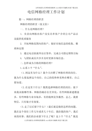 电信网格经理工作计划