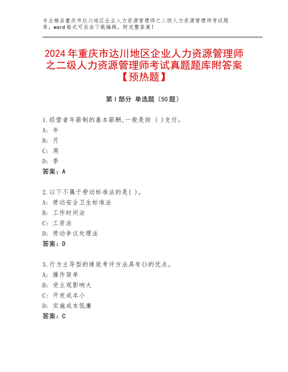 2024年重庆市达川地区企业人力资源管理师之二级人力资源管理师考试真题题库附答案【预热题】_第1页