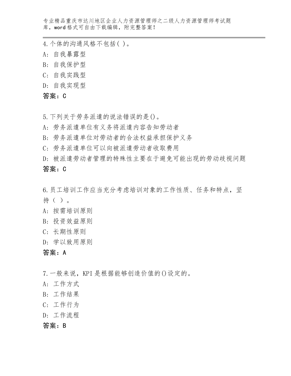 2024年重庆市达川地区企业人力资源管理师之二级人力资源管理师考试真题题库附答案【预热题】_第2页