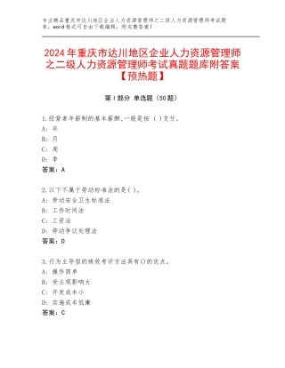 2024年重庆市达川地区企业人力资源管理师之二级人力资源管理师考试真题题库附答案【预热题】