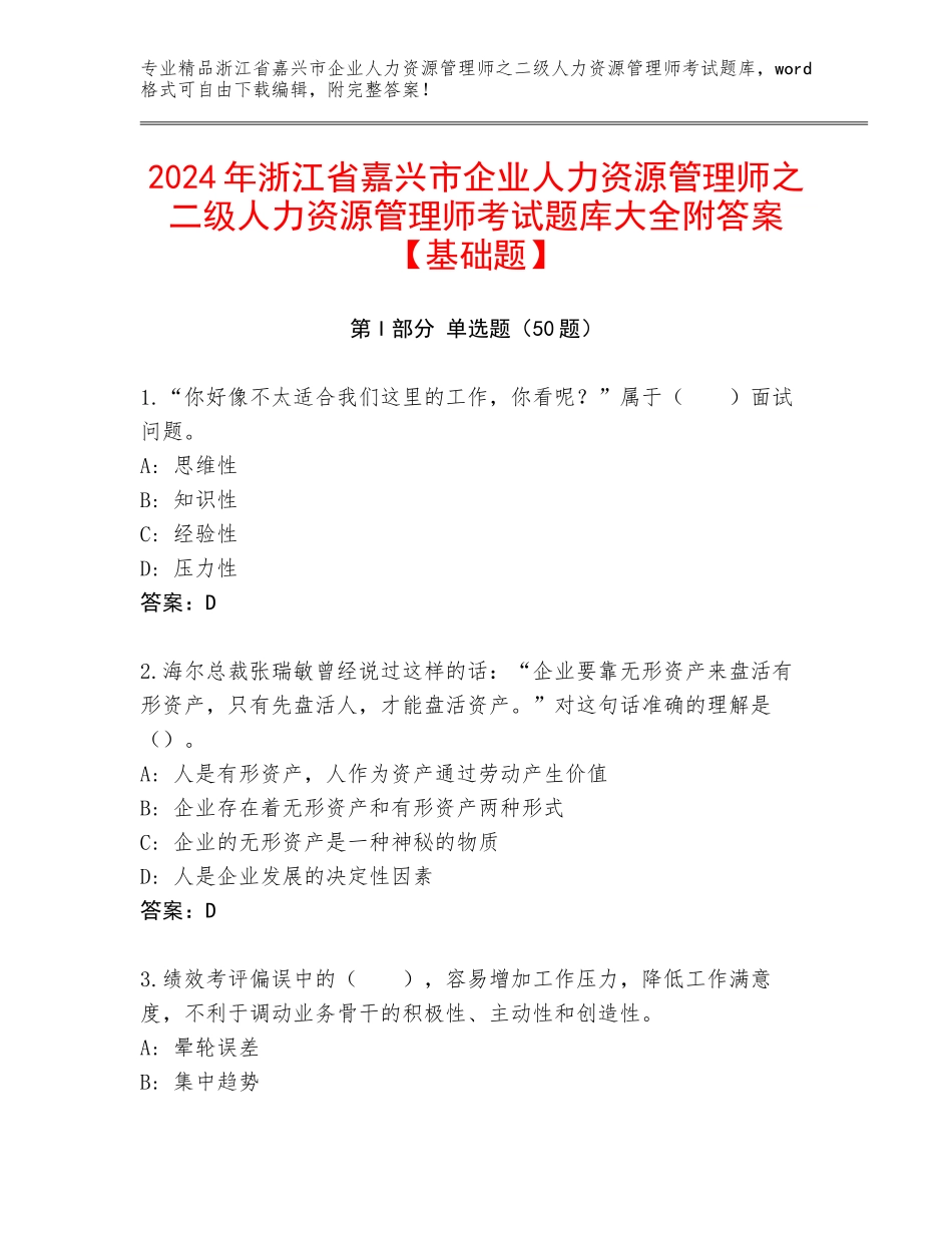 2024年浙江省嘉兴市企业人力资源管理师之二级人力资源管理师考试题库大全附答案【基础题】_第1页