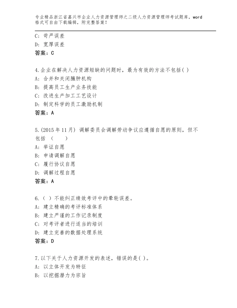 2024年浙江省嘉兴市企业人力资源管理师之二级人力资源管理师考试题库大全附答案【基础题】_第2页