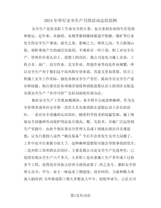 2024年举行安全生产月的活动总结范例(3) 