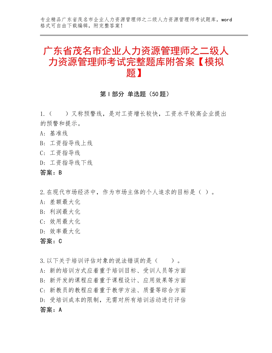 广东省茂名市企业人力资源管理师之二级人力资源管理师考试完整题库附答案【模拟题】_第1页
