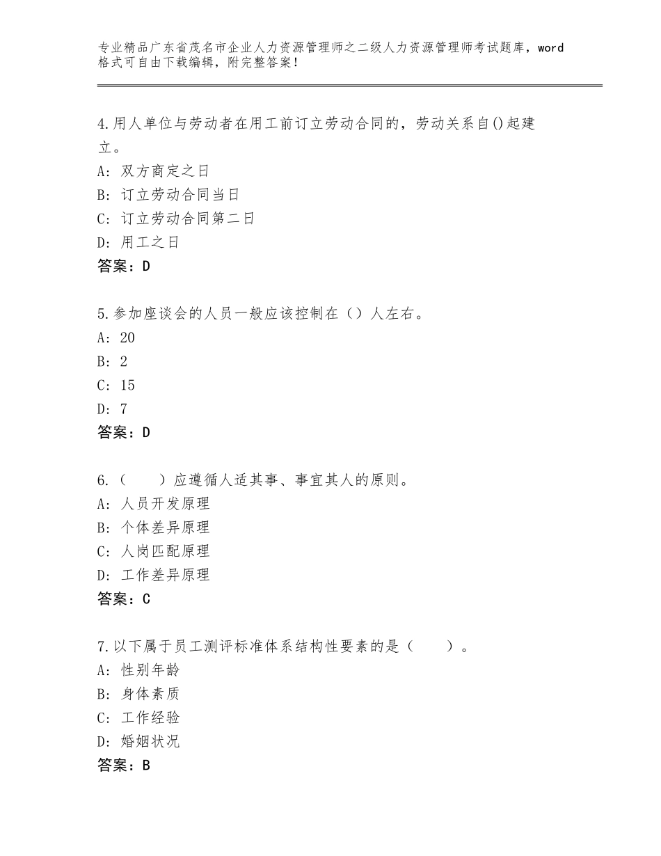 广东省茂名市企业人力资源管理师之二级人力资源管理师考试完整题库附答案【模拟题】_第2页