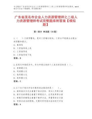 广东省茂名市企业人力资源管理师之二级人力资源管理师考试完整题库附答案【模拟题】