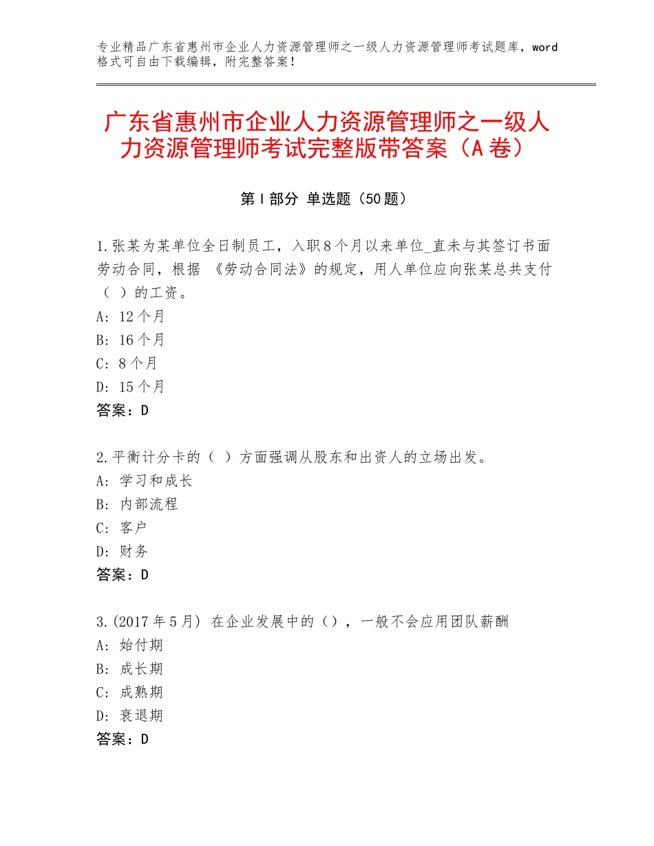 广东省惠州市企业人力资源管理师之一级人力资源管理师考试完整版带答案（A卷）_第1页