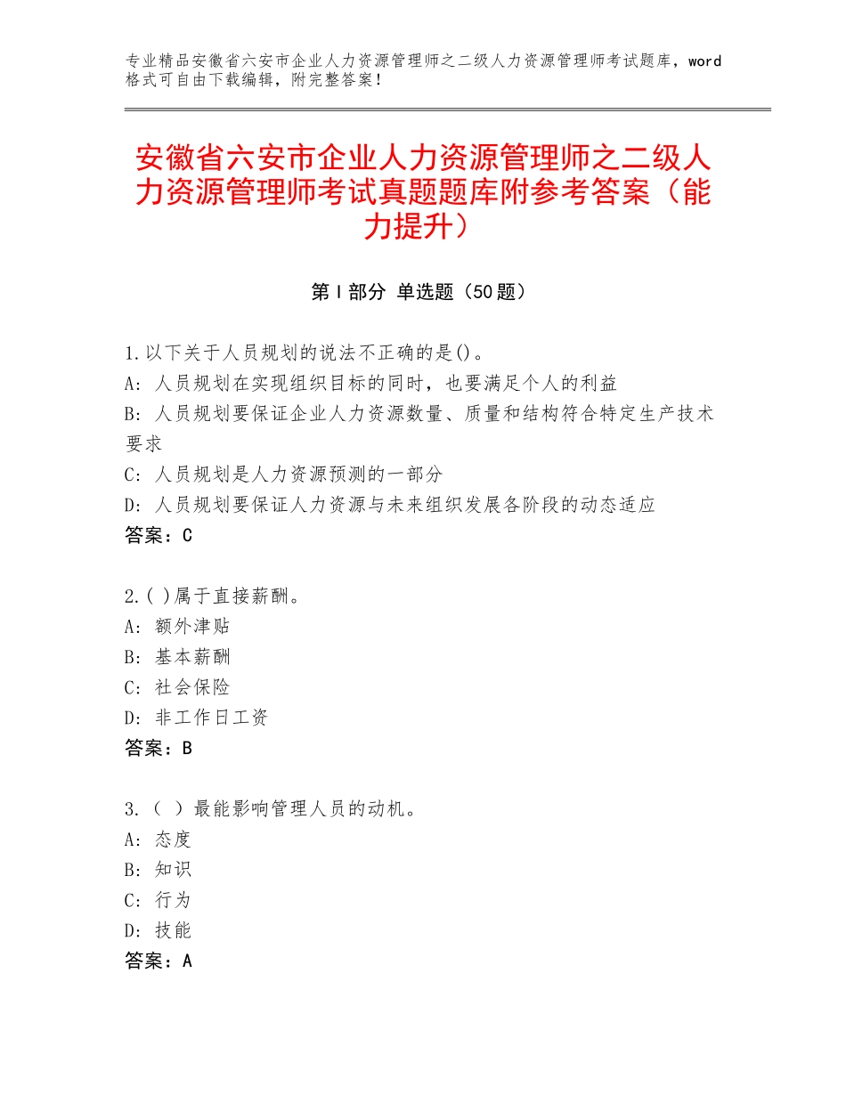 安徽省六安市企业人力资源管理师之二级人力资源管理师考试真题题库附参考答案（能力提升）_第1页