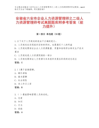 安徽省六安市企业人力资源管理师之二级人力资源管理师考试真题题库附参考答案（能力提升）