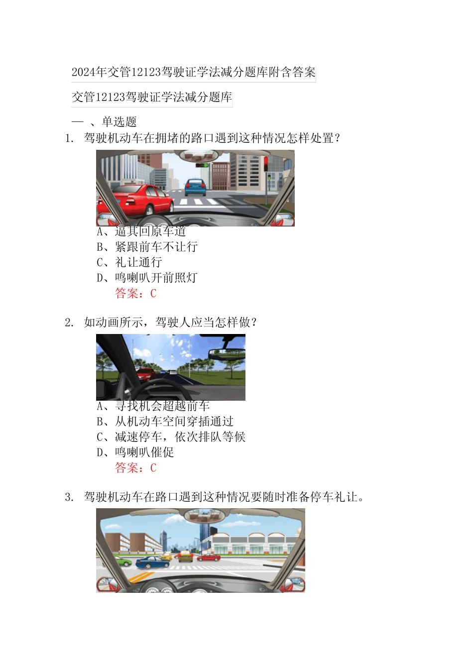 2024年交管12123驾驶证学法减分题库附含答案 _第1页