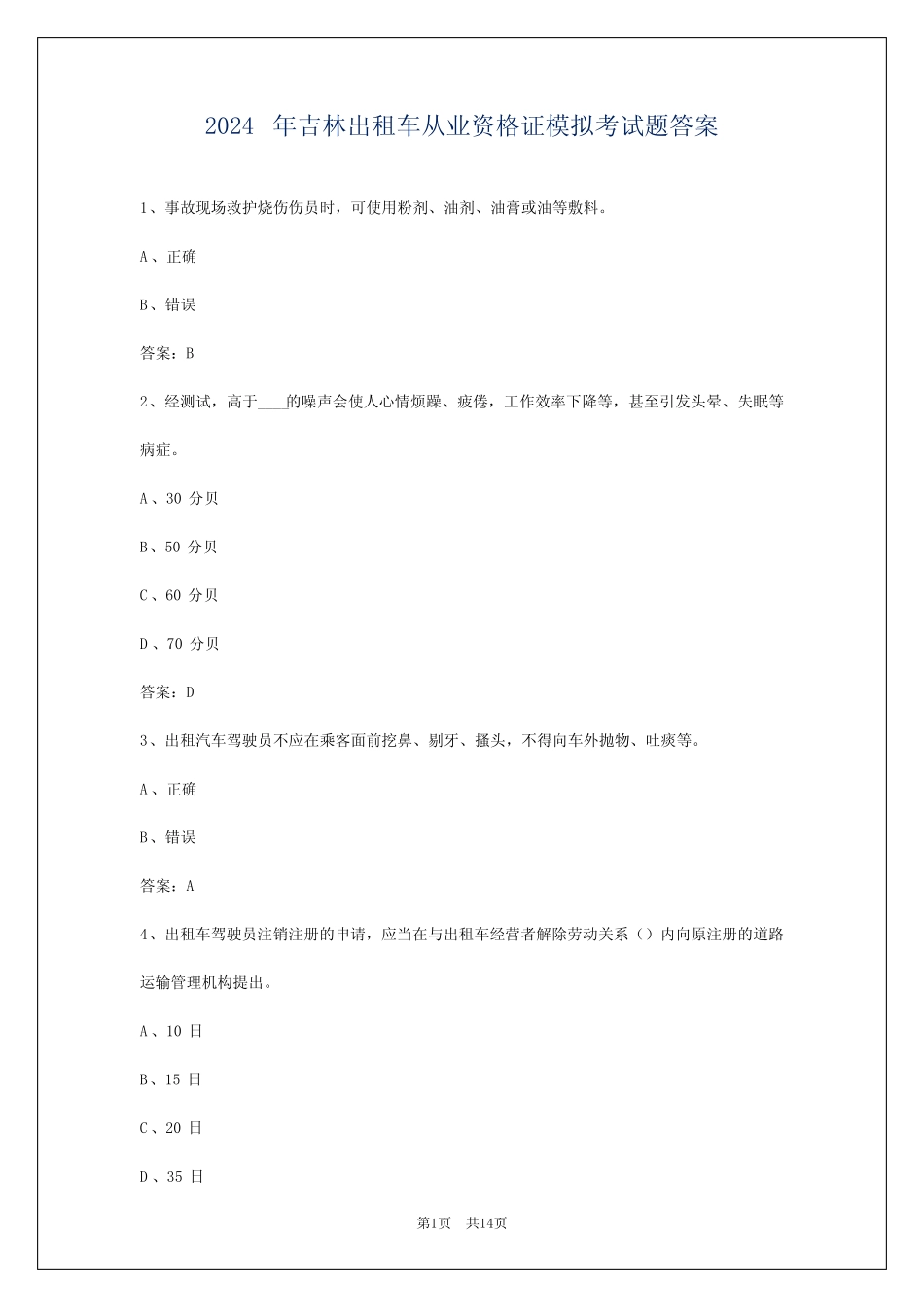 2024年吉林出租车从业资格证模拟考试题答案 _第1页