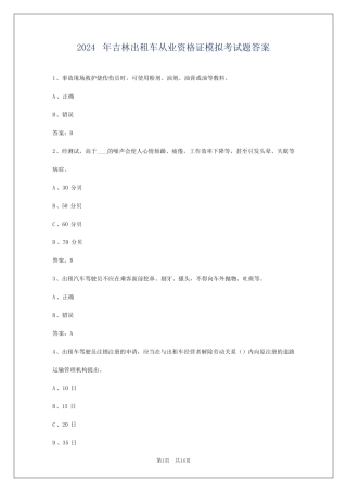 2024年吉林出租车从业资格证模拟考试题答案 