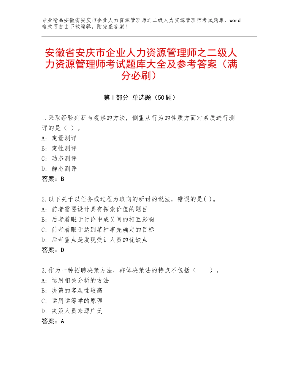 安徽省安庆市企业人力资源管理师之二级人力资源管理师考试题库大全及参考答案（满分必刷）_第1页