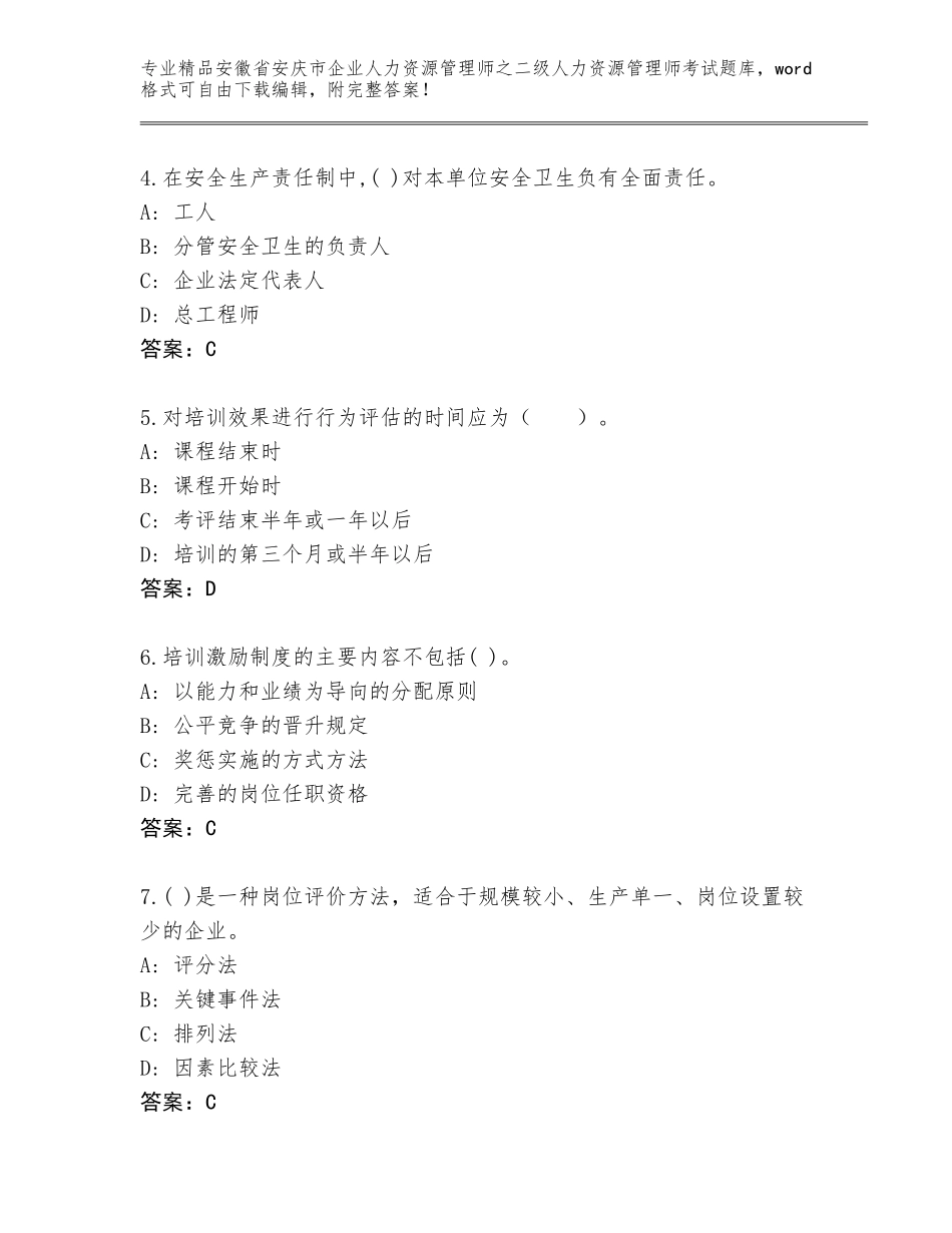 安徽省安庆市企业人力资源管理师之二级人力资源管理师考试题库大全及参考答案（满分必刷）_第2页