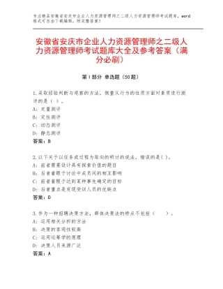 安徽省安庆市企业人力资源管理师之二级人力资源管理师考试题库大全及参考答案（满分必刷）