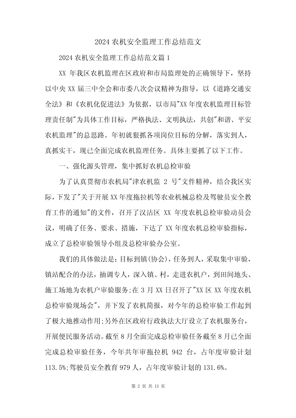 2024农机安全监理工作总结范文 _第2页
