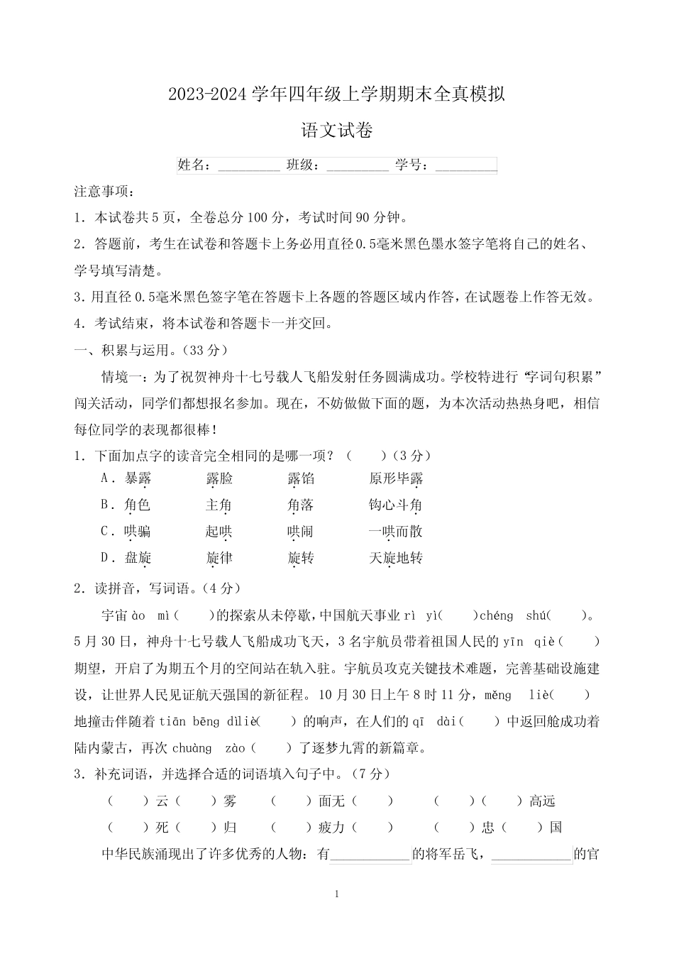 2024学年人教版部编版统编版四年级上学期语文期末全真模拟试卷(含答 _第1页