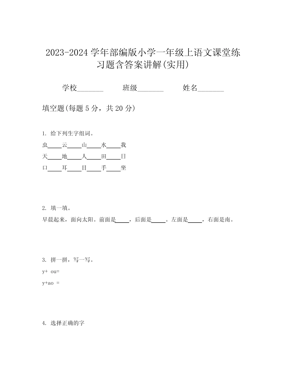 2024学年部编版小学一年级上语文课堂练习题含答案讲解(实用)优质_第1页