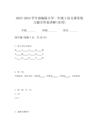 2024学年部编版小学一年级上语文课堂练习题含答案讲解(实用)优质