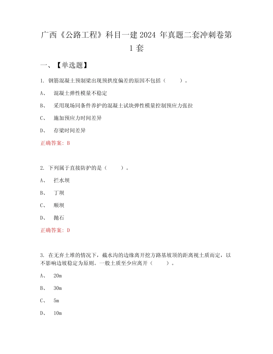 广西《公路工程》科目一建2024年真题二套冲刺卷 _第1页