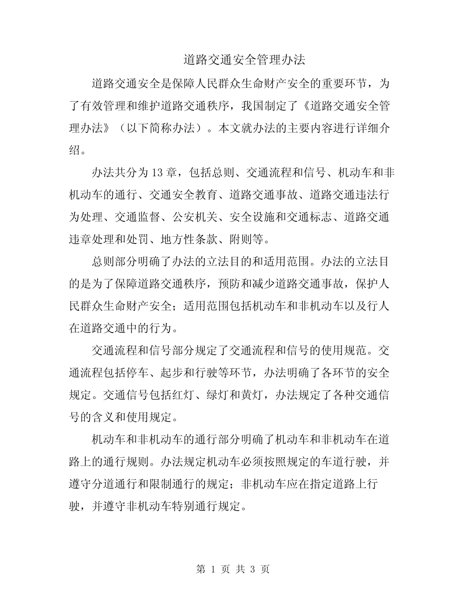 道路交通安全管理办法 _第1页