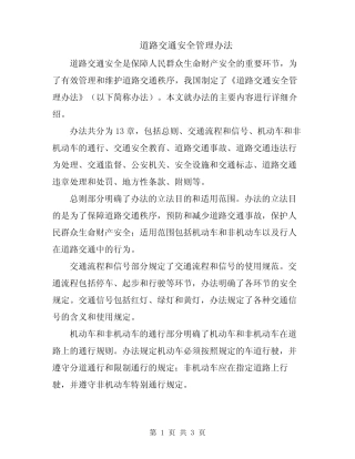 道路交通安全管理办法 