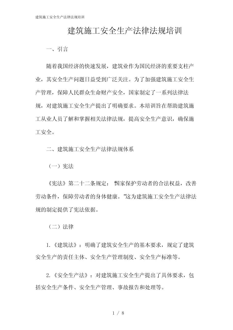 2024年建筑施工安全生产法律法规培训 _第1页
