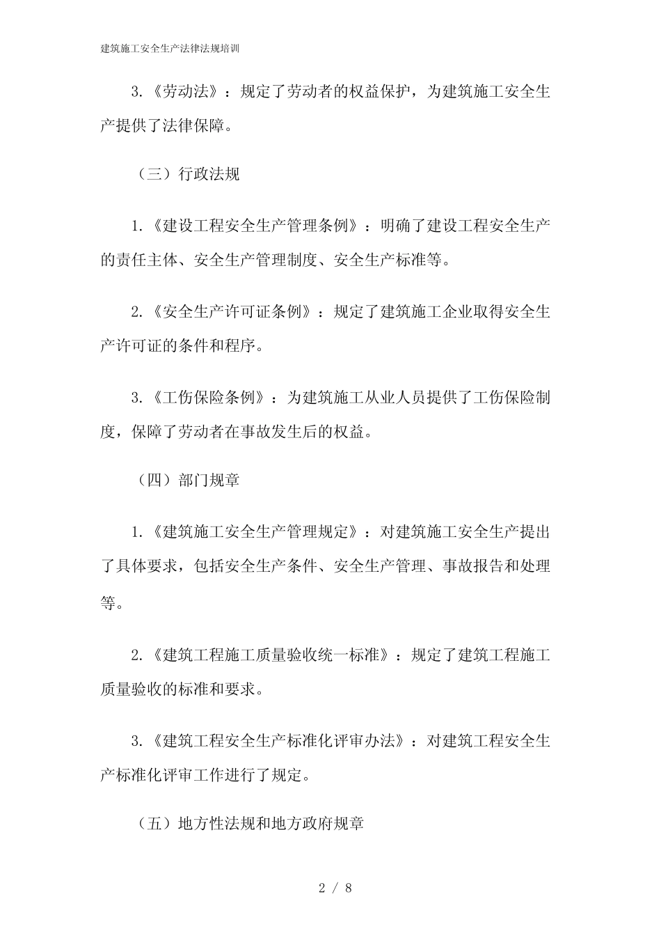 2024年建筑施工安全生产法律法规培训 _第2页