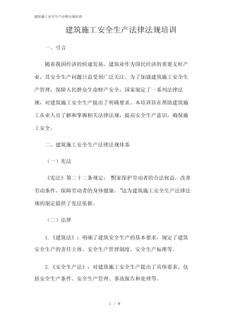 2024年建筑施工安全生产法律法规培训 